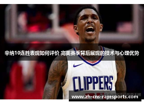 辛纳10连胜表现如何评价 完美赛季背后展现的技术与心理优势