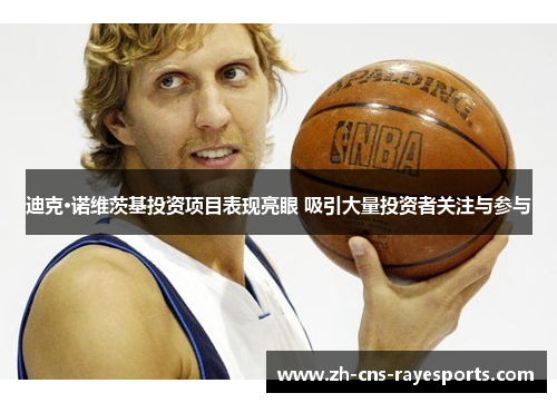 迪克·诺维茨基投资项目表现亮眼 吸引大量投资者关注与参与