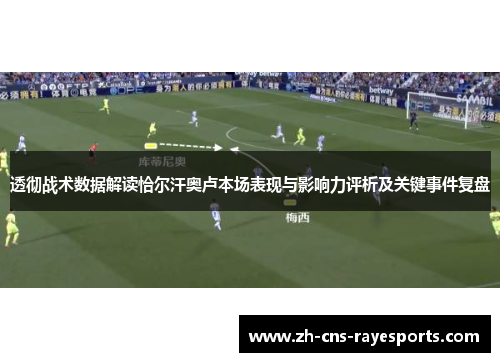 透彻战术数据解读恰尔汗奥卢本场表现与影响力评析及关键事件复盘