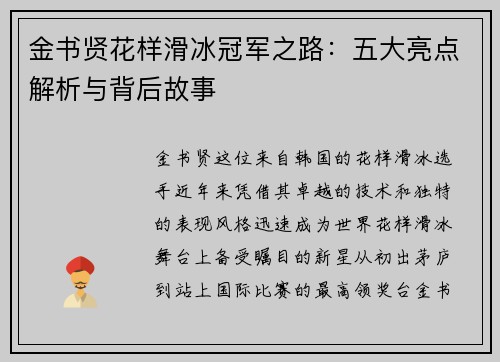 金书贤花样滑冰冠军之路：五大亮点解析与背后故事