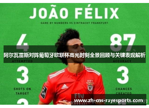 阿尔瓦雷斯对阵葡萄牙欧联杯高光时刻全景回顾与关键表现解析
