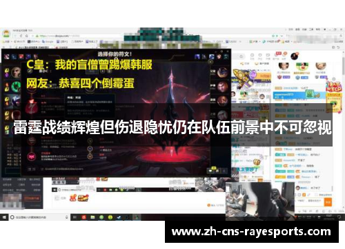 雷霆战绩辉煌但伤退隐忧仍在队伍前景中不可忽视