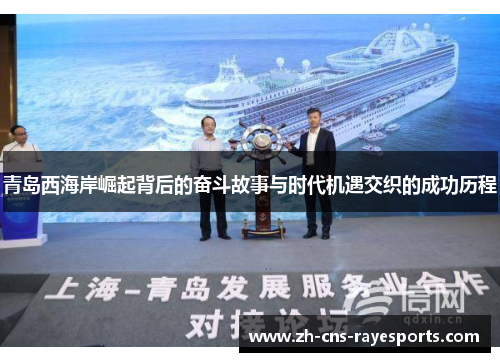 青岛西海岸崛起背后的奋斗故事与时代机遇交织的成功历程
