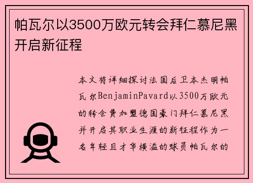 帕瓦尔以3500万欧元转会拜仁慕尼黑开启新征程