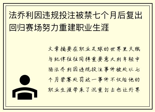 法乔利因违规投注被禁七个月后复出回归赛场努力重建职业生涯