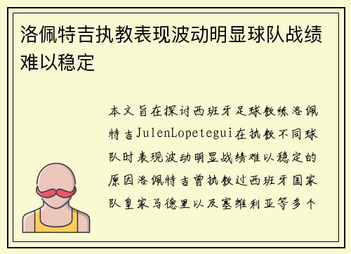 洛佩特吉执教表现波动明显球队战绩难以稳定