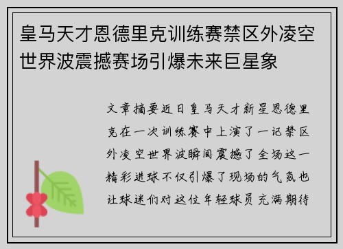 皇马天才恩德里克训练赛禁区外凌空世界波震撼赛场引爆未来巨星象