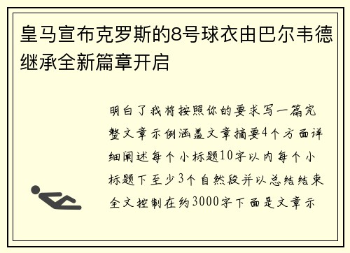 皇马宣布克罗斯的8号球衣由巴尔韦德继承全新篇章开启