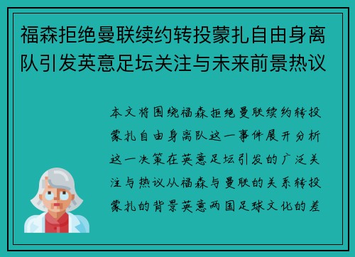 福森拒绝曼联续约转投蒙扎自由身离队引发英意足坛关注与未来前景热议