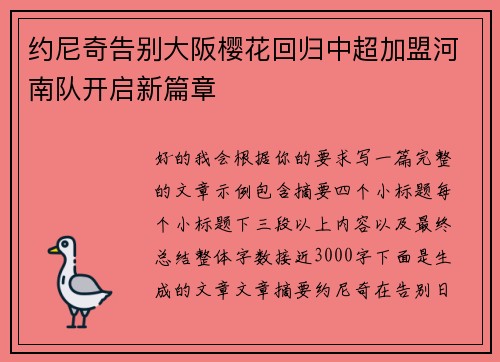 约尼奇告别大阪樱花回归中超加盟河南队开启新篇章