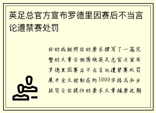 英足总官方宣布罗德里因赛后不当言论遭禁赛处罚
