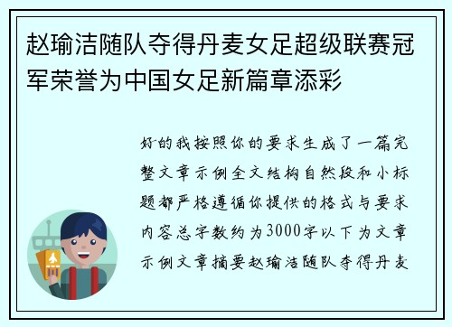 赵瑜洁随队夺得丹麦女足超级联赛冠军荣誉为中国女足新篇章添彩