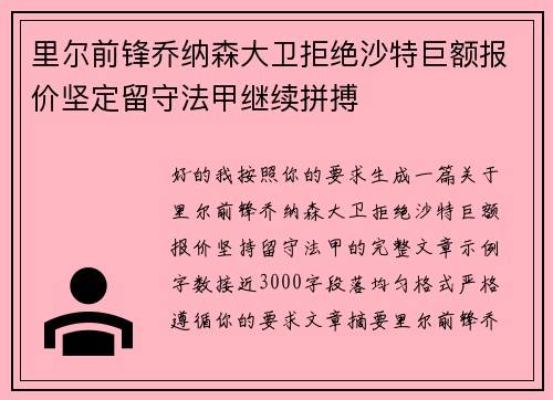 里尔前锋乔纳森大卫拒绝沙特巨额报价坚定留守法甲继续拼搏