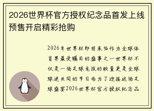 2026世界杯官方授权纪念品首发上线预售开启精彩抢购 2026世界杯官方授权纪念品首发上线预售开启精彩抢购