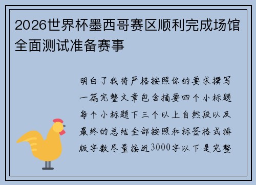 2026世界杯墨西哥赛区顺利完成场馆全面测试准备赛事 2026世界杯墨西哥赛区顺利完成场馆全面测试准备赛事
