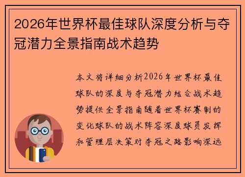 2026年世界杯最佳球队深度分析与夺冠潜力全景指南战术趋势 2026年世界杯最佳球队深度分析与夺冠潜力全景指南战术趋势