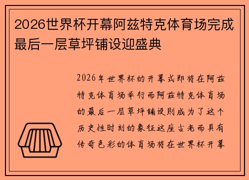 2026世界杯开幕阿兹特克体育场完成最后一层草坪铺设迎盛典 2026世界杯开幕阿兹特克体育场完成最后一层草坪铺设迎盛典