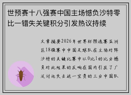 世预赛十八强赛中国主场憾负沙特零比一错失关键积分引发热议持续 世预赛十八强赛中国主场憾负沙特零比一错失关键积分引发热议持续