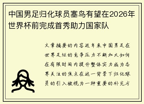 中国男足归化球员塞鸟有望在2026年世界杯前完成首秀助力国家队 中国男足归化球员塞鸟有望在2026年世界杯前完成首秀助力国家队