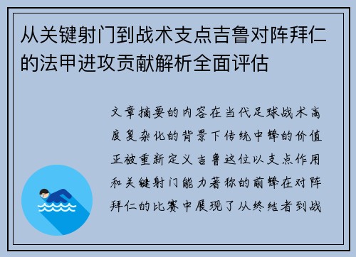 从关键射门到战术支点吉鲁对阵拜仁的法甲进攻贡献解析全面评估 从关键射门到战术支点吉鲁对阵拜仁的法甲进攻贡献解析全面评估