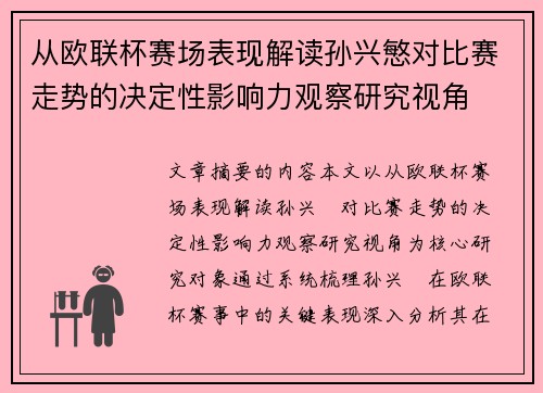 从欧联杯赛场表现解读孙兴慜对比赛走势的决定性影响力观察研究视角 从欧联杯赛场表现解读孙兴慜对比赛走势的决定性影响力观察研究视角