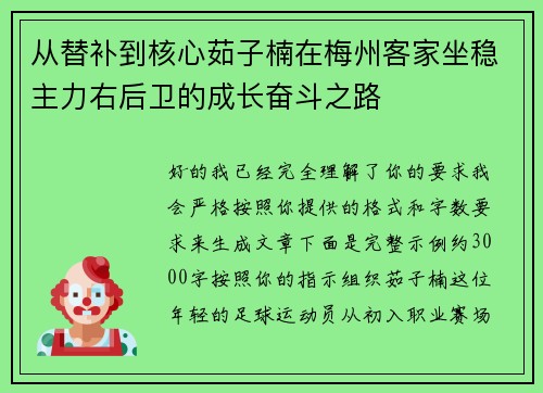 从替补到核心茹子楠在梅州客家坐稳主力右后卫的成长奋斗之路 从替补到核心茹子楠在梅州客家坐稳主力右后卫的成长奋斗之路