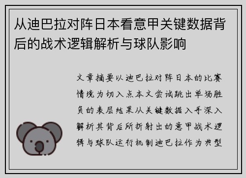 从迪巴拉对阵日本看意甲关键数据背后的战术逻辑解析与球队影响