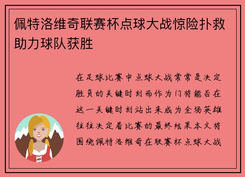 佩特洛维奇联赛杯点球大战惊险扑救助力球队获胜 佩特洛维奇联赛杯点球大战惊险扑救助力球队获胜