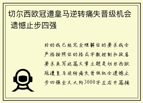 切尔西欧冠遭皇马逆转痛失晋级机会 遗憾止步四强