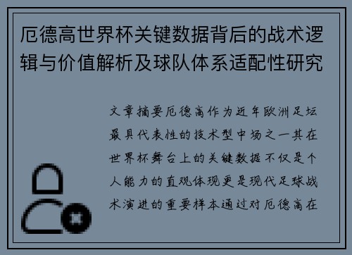 厄德高世界杯关键数据背后的战术逻辑与价值解析及球队体系适配性研究 厄德高世界杯关键数据背后的战术逻辑与价值解析及球队体系适配性研究