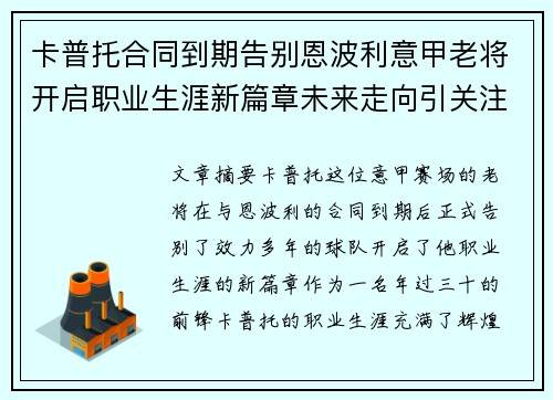 卡普托合同到期告别恩波利意甲老将开启职业生涯新篇章未来走向引关注 卡普托合同到期告别恩波利意甲老将开启职业生涯新篇章未来走向引关注