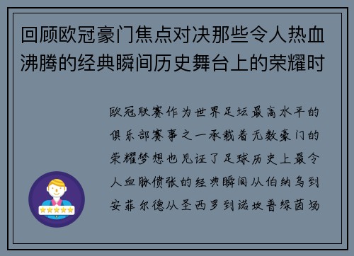 回顾欧冠豪门焦点对决那些令人热血沸腾的经典瞬间历史舞台上的荣耀时刻 回顾欧冠豪门焦点对决那些令人热血沸腾的经典瞬间历史舞台上的荣耀时刻