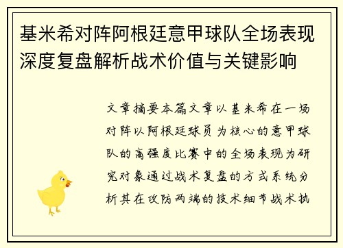 基米希对阵阿根廷意甲球队全场表现深度复盘解析战术价值与关键影响 基米希对阵阿根廷意甲球队全场表现深度复盘解析战术价值与关键影响
