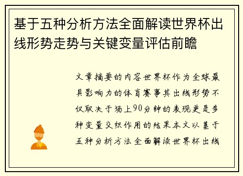 基于五种分析方法全面解读世界杯出线形势走势与关键变量评估前瞻 基于五种分析方法全面解读世界杯出线形势走势与关键变量评估前瞻