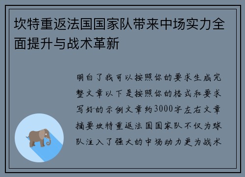 坎特重返法国国家队带来中场实力全面提升与战术革新