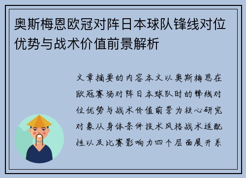 奥斯梅恩欧冠对阵日本球队锋线对位优势与战术价值前景解析