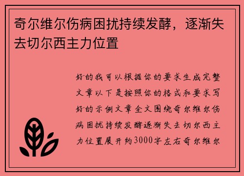 奇尔维尔伤病困扰持续发酵,逐渐失去切尔西主力位置 奇尔维尔伤病困扰持续发酵,逐渐失去切尔西主力位置