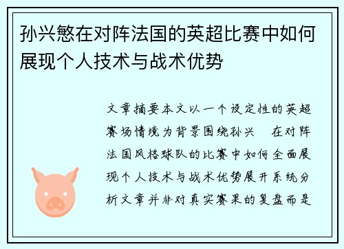 孙兴慜在对阵法国的英超比赛中如何展现个人技术与战术优势 孙兴慜在对阵法国的英超比赛中如何展现个人技术与战术优势