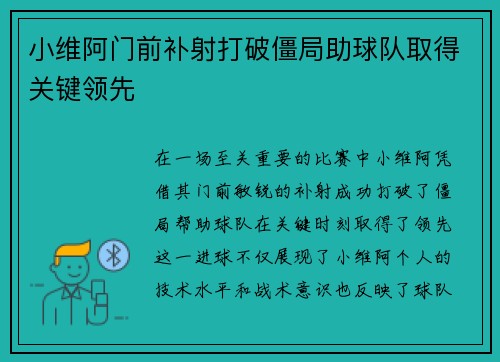 小维阿门前补射打破僵局助球队取得关键领先 小维阿门前补射打破僵局助球队取得关键领先