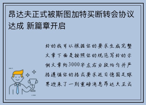 昂达夫正式被斯图加特买断转会协议达成 新篇章开启 昂达夫正式被斯图加特买断转会协议达成 新篇章开启