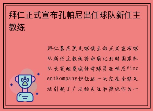 拜仁正式宣布孔帕尼出任球队新任主教练