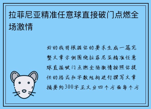 拉菲尼亚精准任意球直接破门点燃全场激情