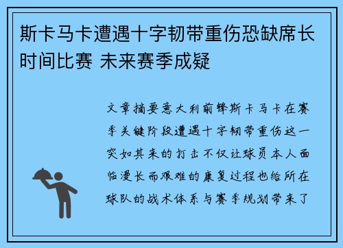 斯卡马卡遭遇十字韧带重伤恐缺席长时间比赛 未来赛季成疑
