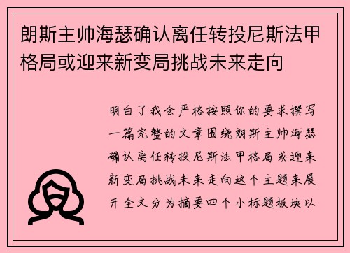 朗斯主帅海瑟确认离任转投尼斯法甲格局或迎来新变局挑战未来走向