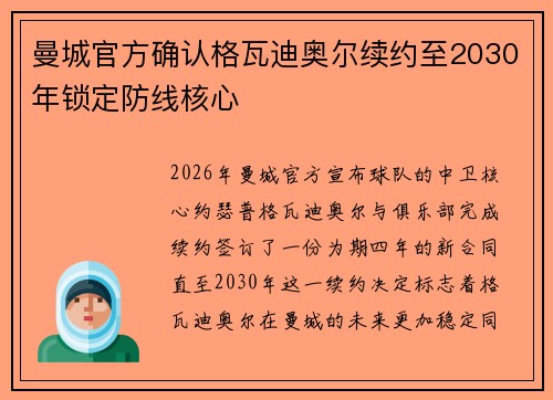 曼城官方确认格瓦迪奥尔续约至2030年锁定防线核心 曼城官方确认格瓦迪奥尔续约至2030年锁定防线核心