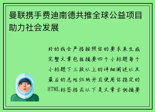 曼联携手费迪南德共推全球公益项目助力社会发展