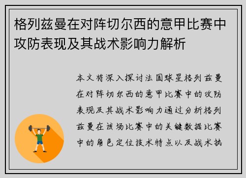 格列兹曼在对阵切尔西的意甲比赛中攻防表现及其战术影响力解析