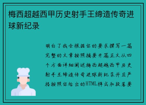 梅西超越西甲历史射手王缔造传奇进球新纪录 梅西超越西甲历史射手王缔造传奇进球新纪录