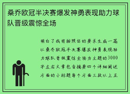 桑乔欧冠半决赛爆发神勇表现助力球队晋级震惊全场