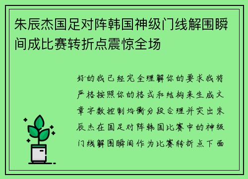 朱辰杰国足对阵韩国神级门线解围瞬间成比赛转折点震惊全场